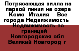 Потрясающая вилла на первой линии на озере Комо (Италия) - Все города Недвижимость » Недвижимость за границей   . Новгородская обл.,Великий Новгород г.